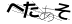 CAPTCHA