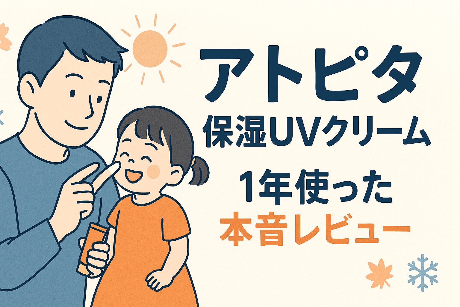 アトピタ保湿UVクリームを1年使った本音レビュー