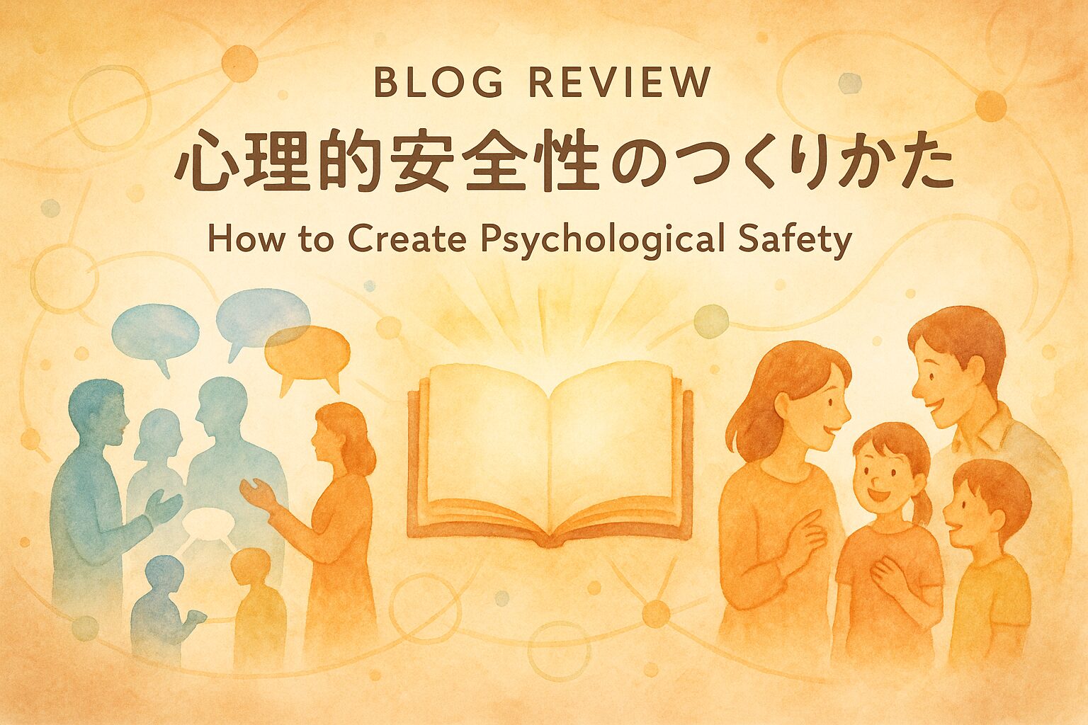 面白くて学びが深い！「心理的安全性のつくりかた」読書レビュー